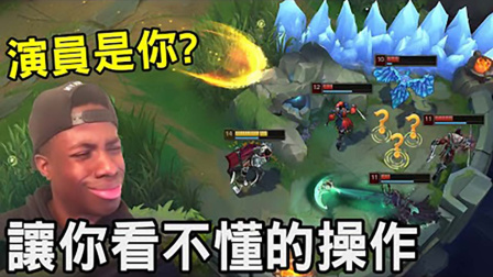 LOL：史上最奇葩队友，他们的想法让你永远看不懂！