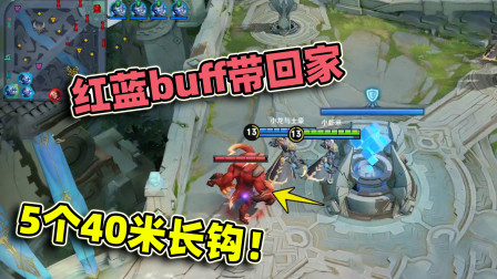 小虾米：5个钟馗觉醒，40米的大长钩，红蓝buff都回不了家