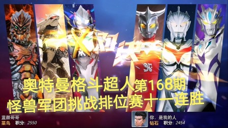 奥特曼格斗超人 第168期：怪兽军团挑战排位赛十一连胜