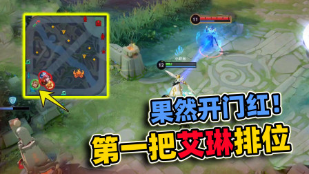 小虾米：新赛季第一把排位，选了艾琳打射手，果然是开门红