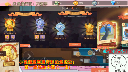 猫和老鼠238：小荣猫皇直接降到珀金段位！第一发就抽中蓄力一击