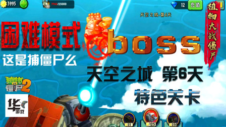 植物大战僵尸2天空之城第6天 困难模式 boss来袭 用激光枪最好