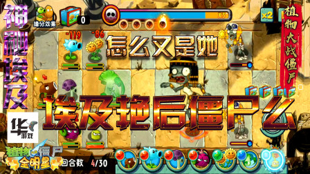 全明星版植物大战僵尸 神秘埃及艳后僵尸再次来袭 什么植物最好呢