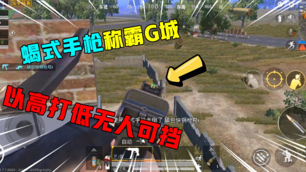 和平精英：蝎式手枪称霸M城，以高打低轻松灭敌，队友惊呆了