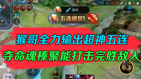王者荣耀：猴哥全力输出超神五连，夺命魂棒聚能打击完胜敌人