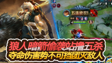 王者荣耀：狼人暗箭偷袭站撸五杀，夺命伤害势不可挡团灭敌人