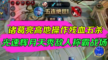 王者荣耀：诸葛亮高地操作残血五杀，光速辉月天秀敌人称霸战场
