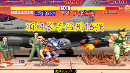 街霸2：顶级长手温州16强力战高手古烈，长手的打法容易引发冲突！