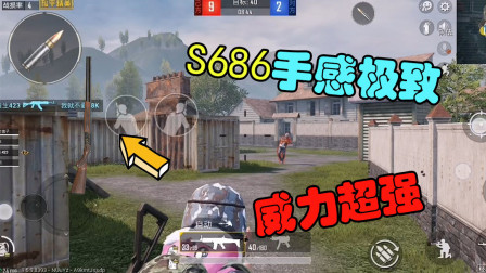 和平精英：S686手感极致，威力超强，简直是玩家心中的神枪