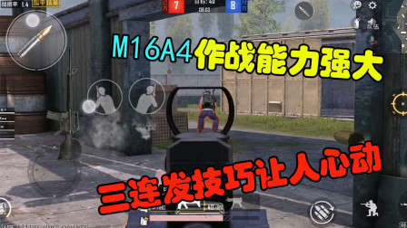 和平精英：M16A4作战能力强大，独特的三连发技巧让人心动
