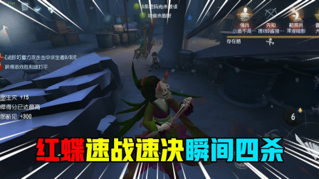 第五人格：红蝶速战速决瞬间四杀，求生者一台机器都没破开