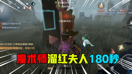 第五人格：魔术师走位灵活，轻松遛红夫人180秒，逆转战局