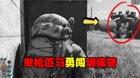 Scum：单枪匹马勇闯新兵训练营，结果在机器人面前秀过头了