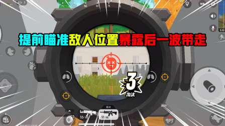 香肠派对：提前瞄准敌人出现的位置，敌人只要敢露就能一波带走