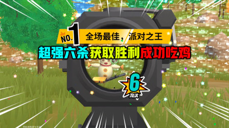 香肠派对：敌人想从天上突破过来，直接一波扫射带走，六杀吃鸡