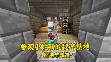 我的世界地牢联机90：小帕邀请我参观她的秘密基地，是1座地牢！