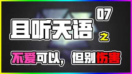 不爱可以，但别伤害！且听天语07