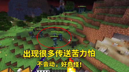 我的世界地牢联机91：我家出现了很多不会动的传送苦力怕，很奇怪