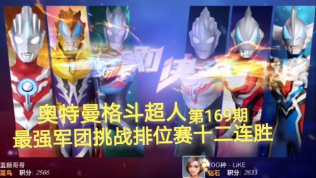 奥特曼格斗超人 第169期：最强军团挑战排位赛十二连胜