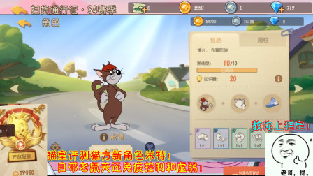 猫和老鼠240：猫皇评测新角色米特！自带老鼠夹还免疫控制和虚弱