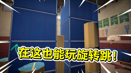 在这游戏里玩旋转跳居然这么难！超短路程跑了半天差点崩溃