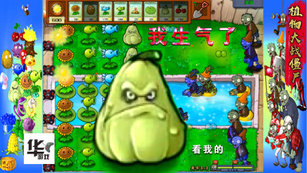 PVZ2010年度版 3-3 倭瓜生气了 真是一个强大的助力啊