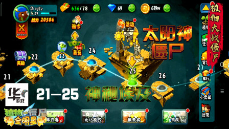 全明星版植物大战僵尸 神秘埃及 21-25 努力升级吧 挺好玩的