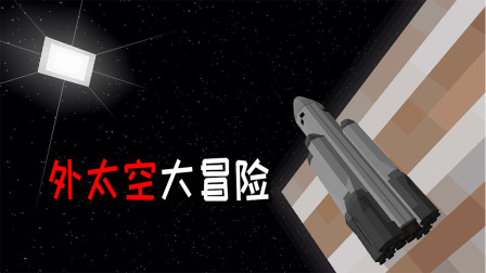 我的世界：外太空大冒险！坐着火箭遨游太空