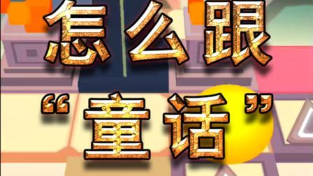 滚动的天空(40)遗迹 娱乐通关 跟童话好像啊