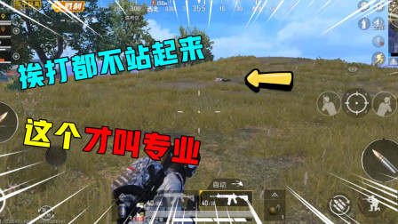 和平精英：挨打都不站起来，这伏地魔才叫专业！就差件吉利服