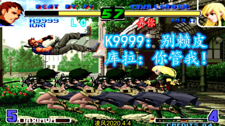拳皇2002：经典十周年版比的就是赖皮，K9999面对库拉出狠招！