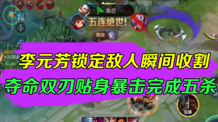 王者荣耀：李元芳锁定敌人瞬间收割，夺命双刃贴身暴击完成五杀