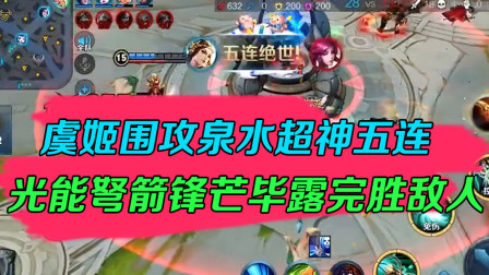 王者荣耀：虞姬围攻泉水超神五连，光能弩箭锋芒毕露完胜敌人