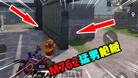 和平精英：M762满配拿在手里，敌人看了都会感到害怕
