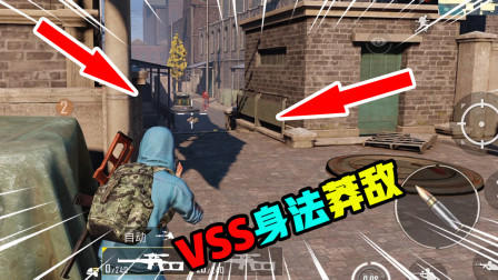 和平精英：VSS近战莽敌丝毫不怂，全自动一开当做冲锋枪打