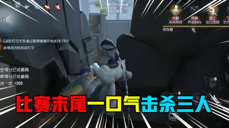 第五人格：宿伞之魂实力强大，比赛末尾一口气连续击杀三人