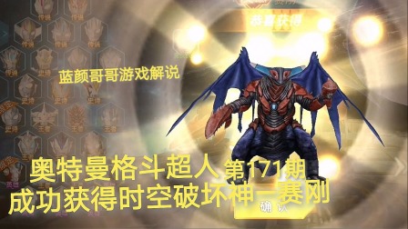 奥特曼格斗超人 第171期：成功获得时空破坏神—赛刚？还是塞班？