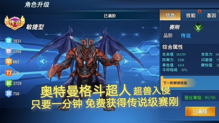 奥特曼格斗超人 超兽入侵：免费获得传说级赛钢，大家快来看