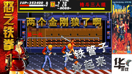 怒之铁拳1(第六关)小时候还叫格斗三人组你玩过么？铁管子抡起来
