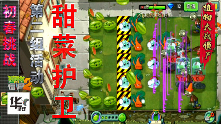 pvz2初春挑战第二组活动（1）甜菜护卫来袭怎么保护冰冻生菜