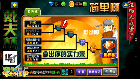 全明星版植物大战僵尸 戴夫杯（铜杯赛）这是比赛还是活动啊