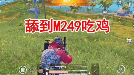 和平精英：决赛圈剩10发子弹，舔到M249疯狂扫射带队友吃鸡