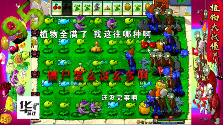 95 1-10PVZ95版 1-10 植物全满了没地方种了 僵尸还是源源不断的来啊