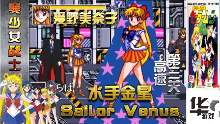 美少女战士（第三关）高速 爱野美奈子水手金星 唯一的金发美女哦