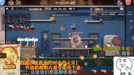 猫和老鼠241：开局奶酪和火箭全刷在下面！这盘他们想赢都很难啊