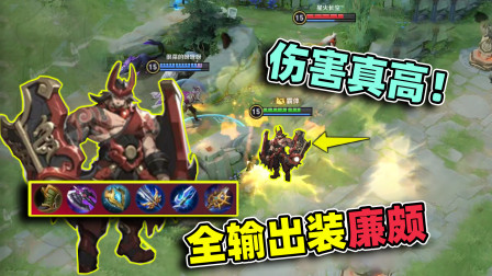 小虾米：以前都把廉颇当成坦克玩，没想到输出装，伤害这么高