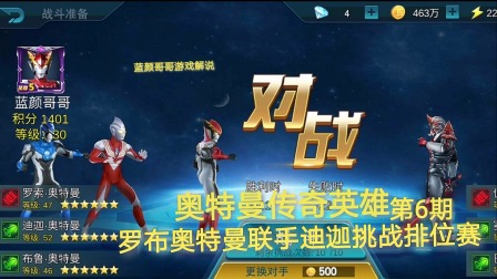 奥特曼传奇英雄 第6期：罗布奥特曼联手迪迦挑战排位赛