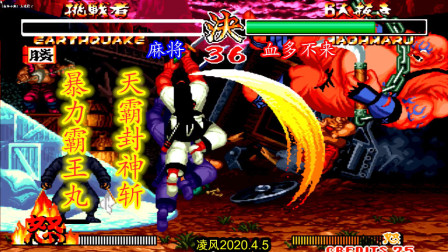 侍魂2：暴力的霸王丸让地震苦不堪言，毫不留情就秀天霸封神斩！