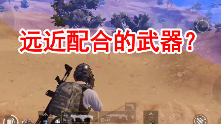 和平精英：近战用DBS远战用MK14会发生什么？