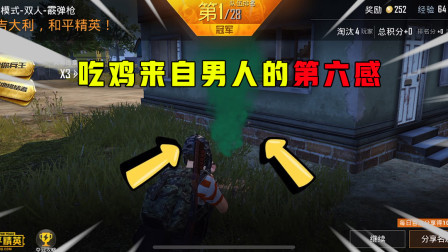 和平精英：来自男人的第六感，散弹枪模式下我就是小霸王